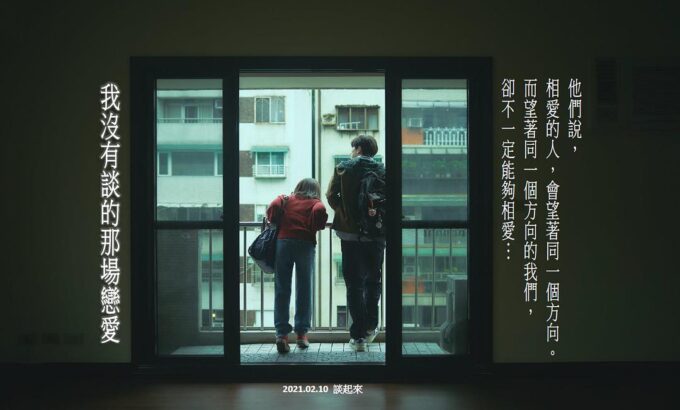 我没有谈的那场恋爱
