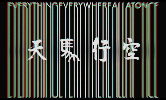 瞬息全宇宙