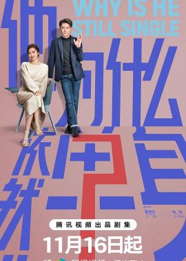 他为什么依然单身